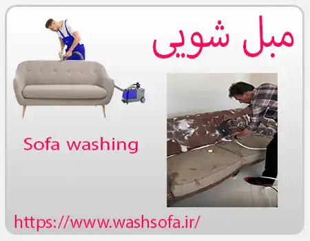 ,مبل شویی در باغ فیض و در منطقه باغ فیض,